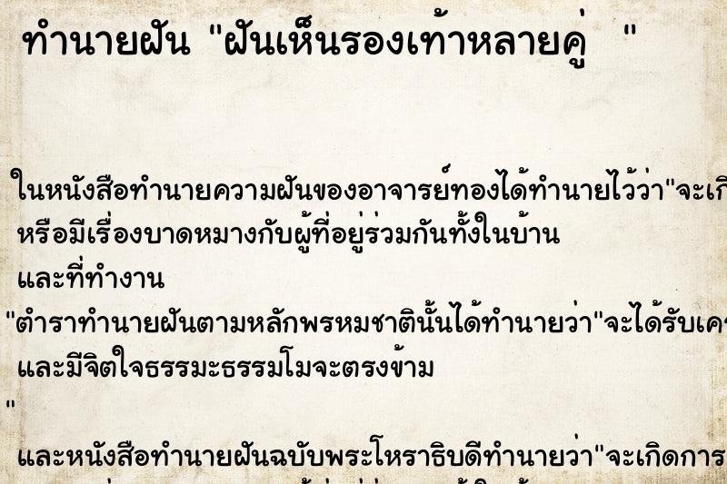 ทำนายฝันทำนายฝันฝันเห็นรองเท้าหลายคู่